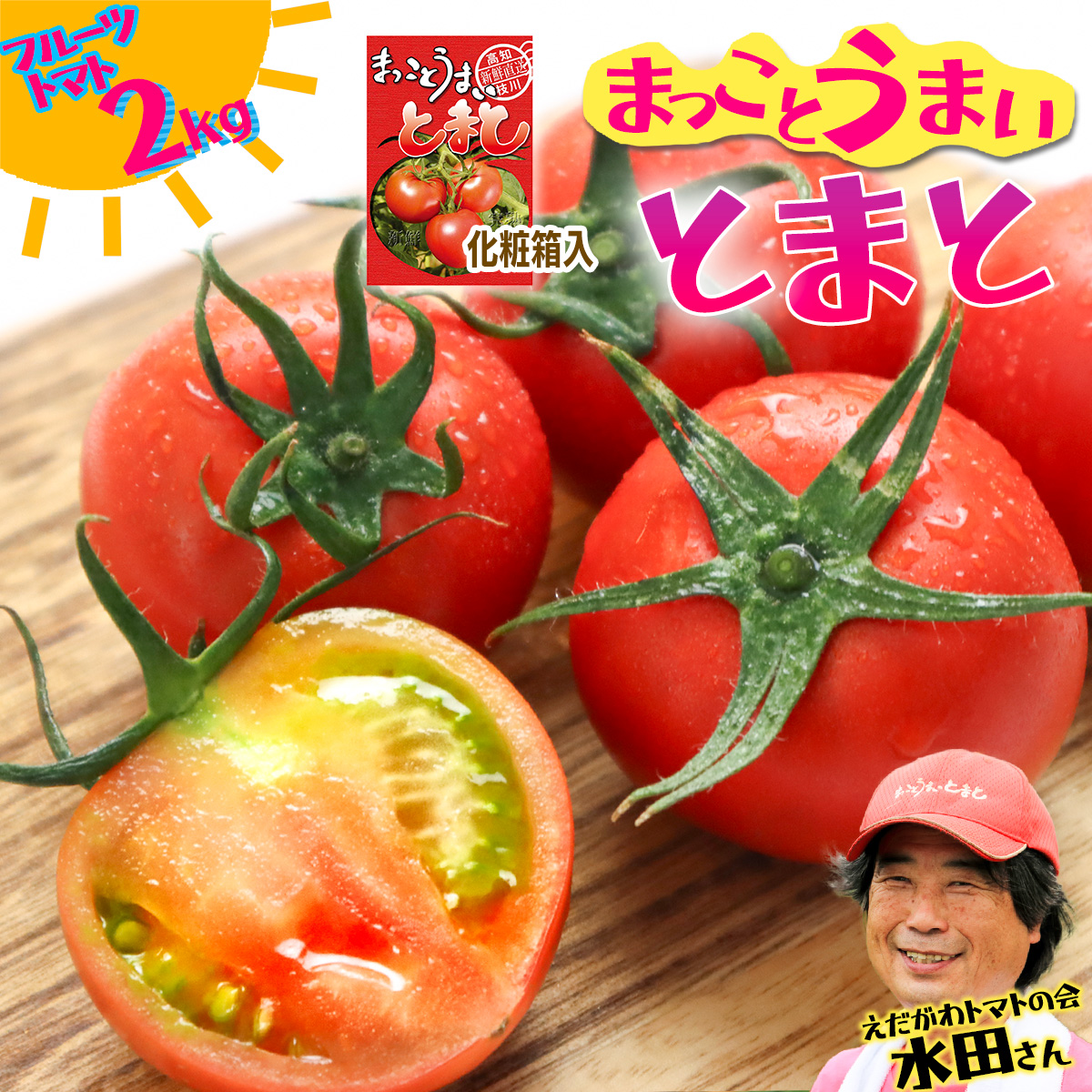 まっことうまい！水田さんのフルーツトマト【約２kg / 化粧箱入】