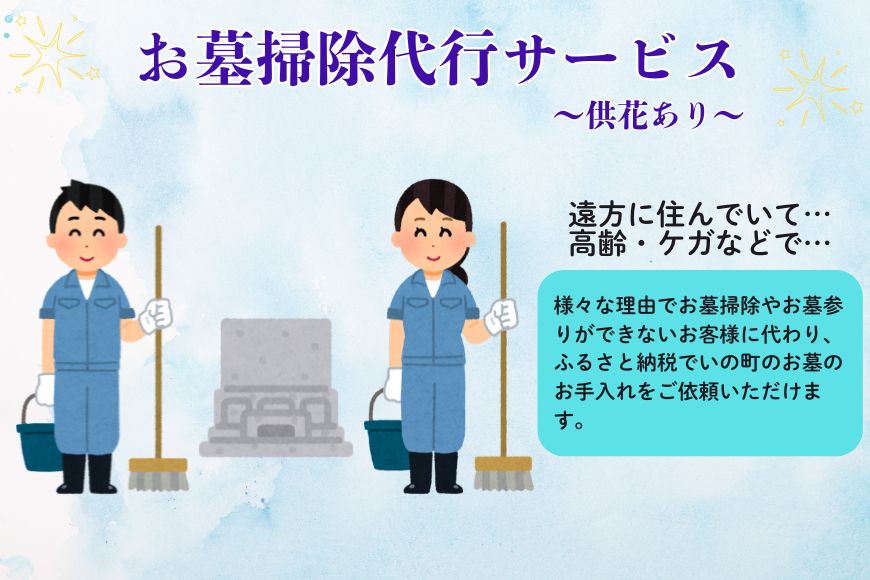 お墓掃除代行サービス②（供花あり）