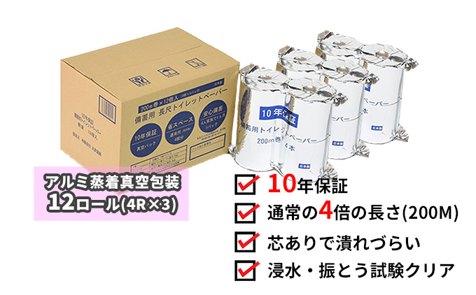 10年間保証　備蓄用トイレットペーパー（１２ロール）
