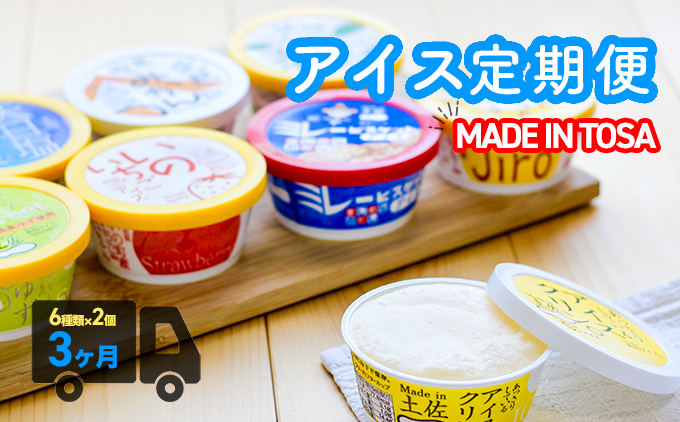 高知アイス定期便（3か月）