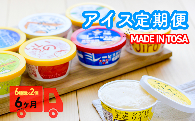 高知アイス定期便（6か月）