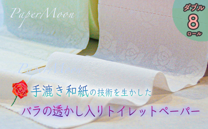 高級トイレットペーパー・ペーパームーン【緑＆ピンク / ダブル / 8ロール】