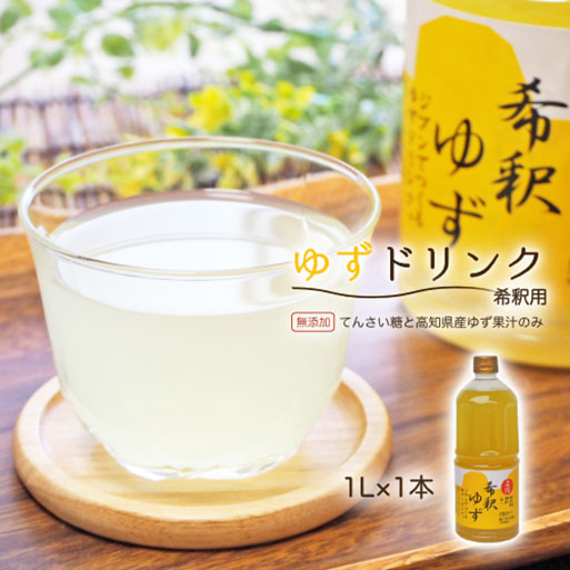 高知アイスの無添加ゆずドリンク「希釈用」1L×1本