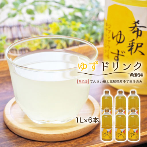 高知アイスの無添加ゆずドリンク「希釈用」1L×6本