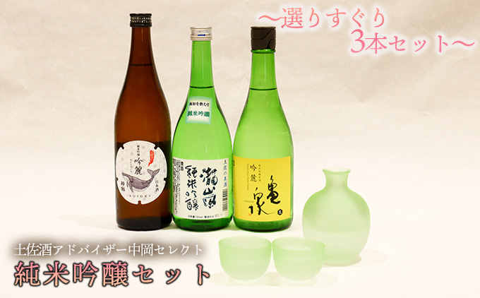 土佐酒アドバイザー中岡セレクト 純米吟醸酒セット