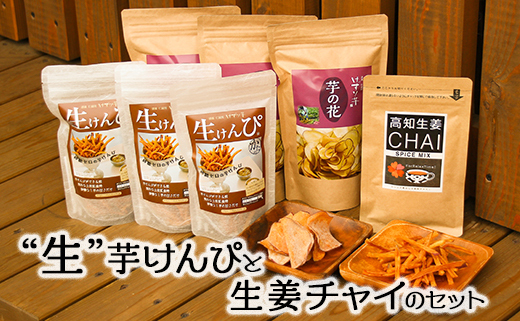 生けんぴとチャイのコラボセット（利休）