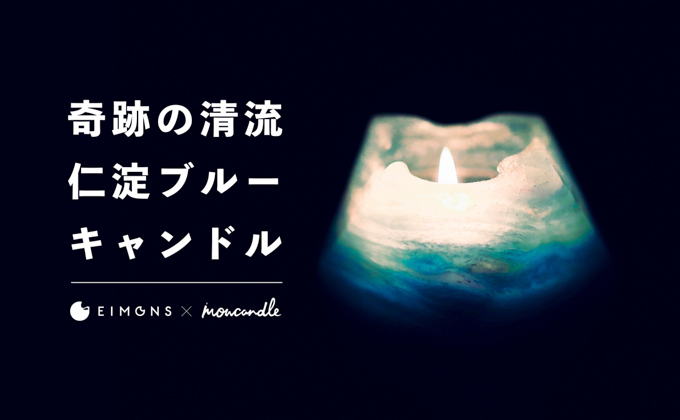 奇跡の清流「仁淀ブルー」キャンドル［EIMONS×mowcandle］2個セット