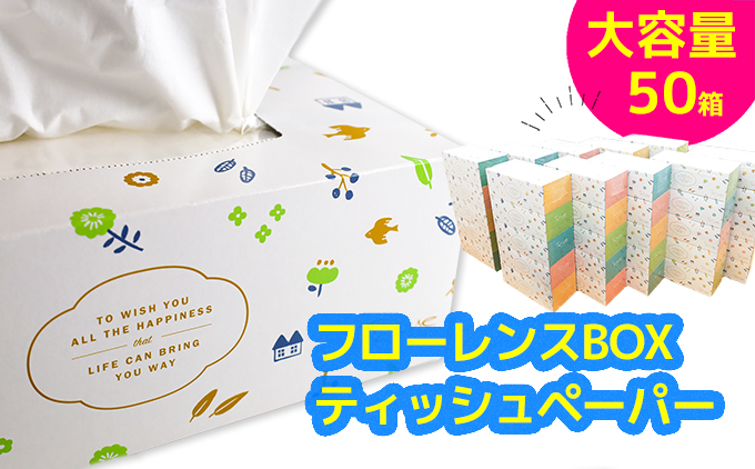 フローレンスボックスティッシュ　50箱セット