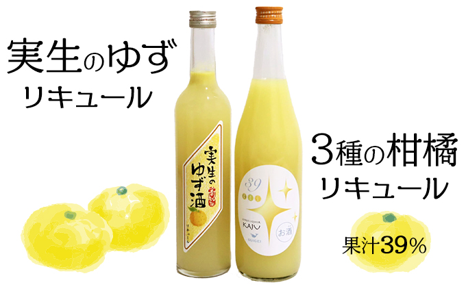 高知の柑橘リキュール2本入りセット（高知酒造・酔鯨酒造）