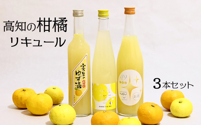 高知の柑橘リキュール3本入りセット