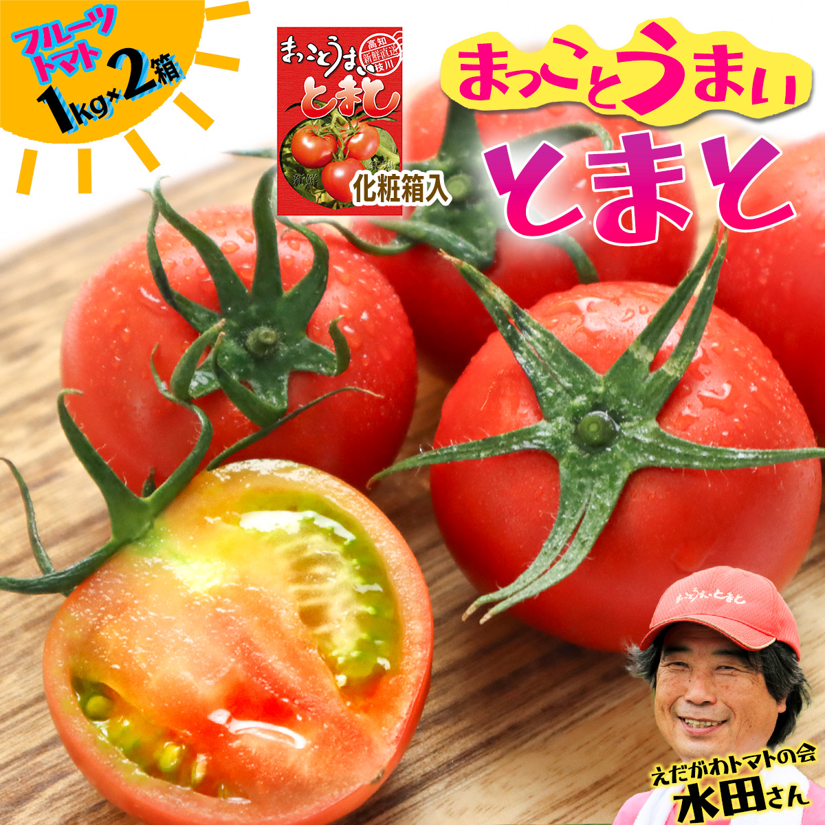 まっことうまい！水田さんのフルーツトマト【約１kg×2箱 / 化粧箱入】