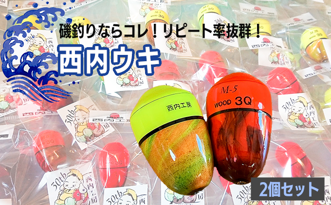 磯釣りにおススメ！西内名人ウキ	