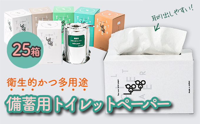 10年間保証　備蓄用トイレットペーパーloglog（70M×25箱）