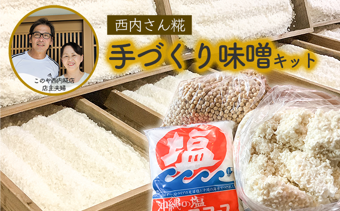 西内糀手づくり味噌キット★出来上がり目安3-4kg★