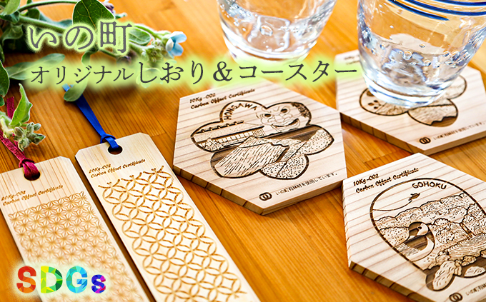 【SDGs】いの町オリジナル木製しおり＆コースター（風景3種）セット