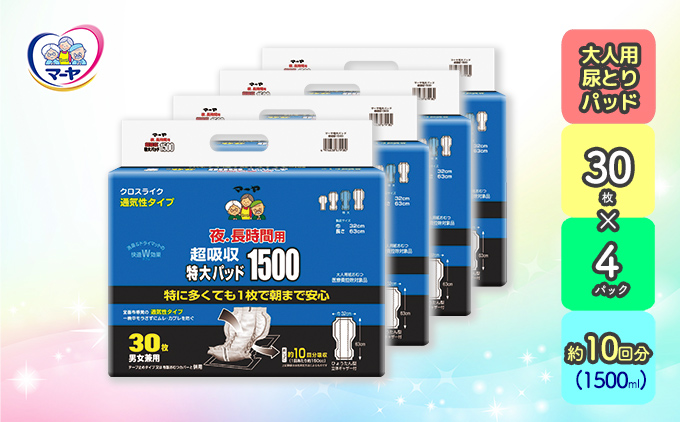 マーヤ超吸収・特大パッド（ 約10回分/ 大人用尿とりパッド1500ml / 夜・長時間用 / 紙おむつ）