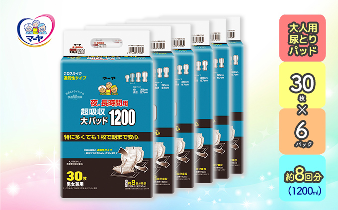マーヤ超吸収・大パッド（ 約8回分/ 大人用尿とりパッド1200ml / 夜・長時間用 / 紙おむつ）