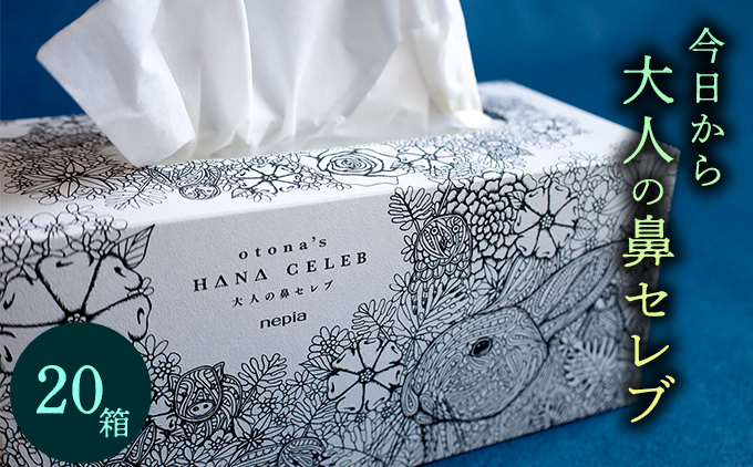 大人の鼻セレブ20箱セット