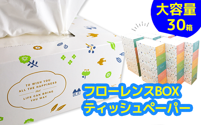 フローレンスボックスティッシュ　30箱セット