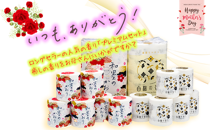 【母の日にお届け】四国特紙　トイレットペーパー　プレミアムセット