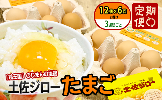 【定期便】土佐ジローたまご（12個入）×6回  約3週間毎に1回