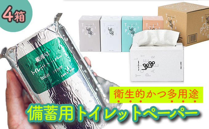 10年間保証　備蓄用トイレットペーパーloglog（70M×4箱）