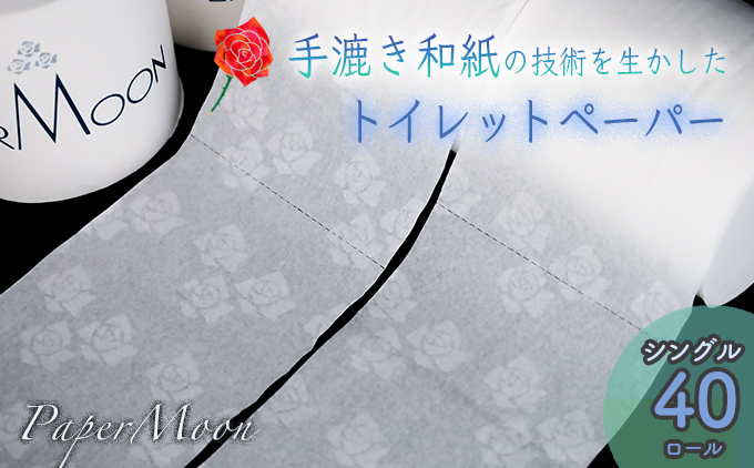 高級トイレットペーパー・ペーパームーン【白 / シングル / 40ロール】