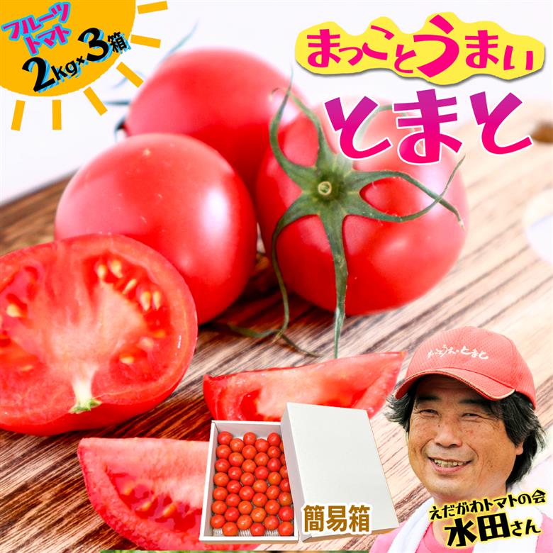 まっことうまい！水田さんのフルーツトマト【約２kg×3箱 / 簡易箱入】