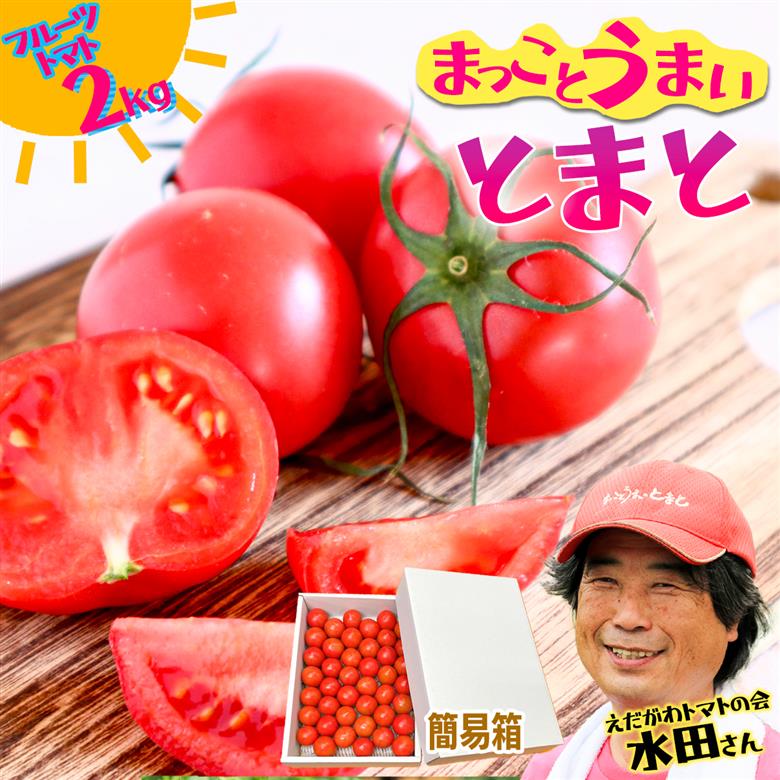 まっことうまい！水田さんのフルーツトマト【約２kg / 簡易箱入】