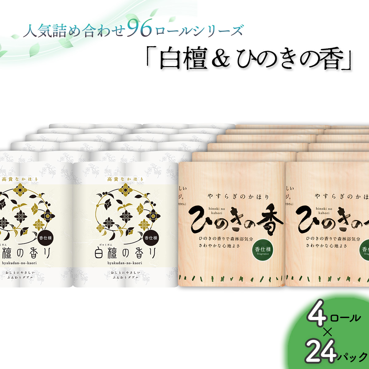 トイレットペーパー詰め合わせ24パックセット（白檀＆ひのきの香り / 96ロール）