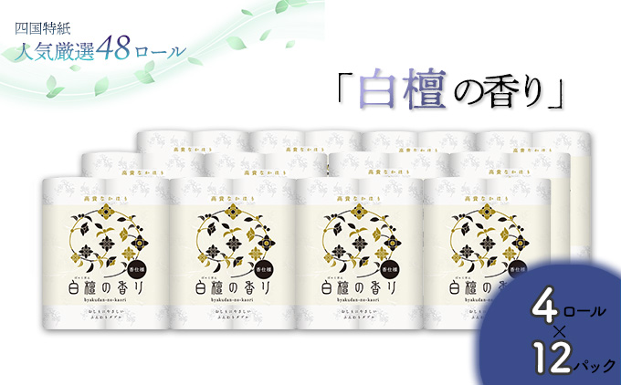 白檀の香り　トイレットペーパーダブル 48ロール（人気厳選シリーズ）