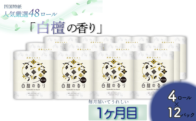 【定期便３か月】白檀の香り　トイレットペーパーダブル　48ロールを3回お届け