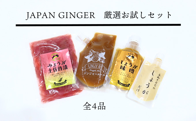 Japan Ginger厳選お試しセット（各種1本）