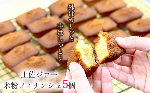 土佐ジロー卵の米粉フィナンシェ（５個）