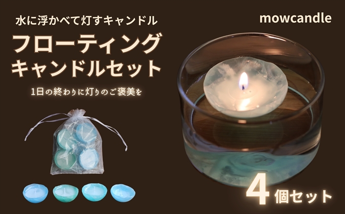 フローティングキャンドル４個セット（ブルー系）