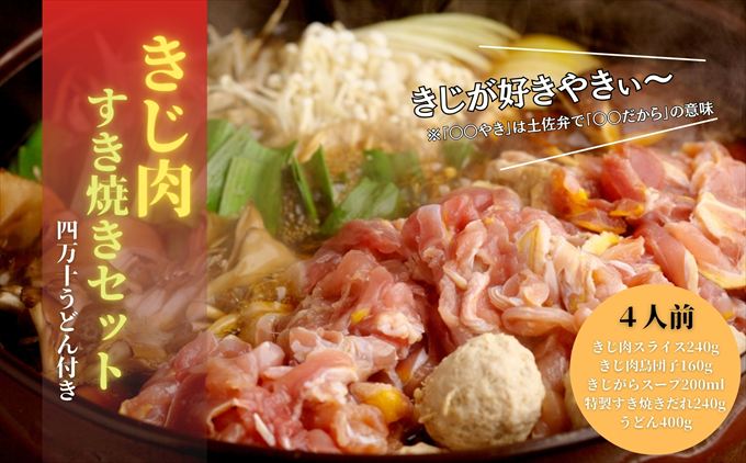 【きじ肉】きじ好きやきセット