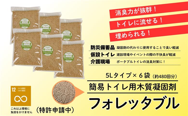 フォレッタブル　介護仕様　5L×6袋（簡易トイレ用木質凝固剤）