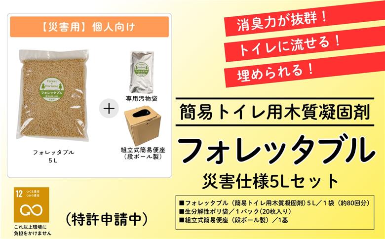 【個人向け】フォレッタブル災害仕様5L（簡易トイレ用木質凝固剤）