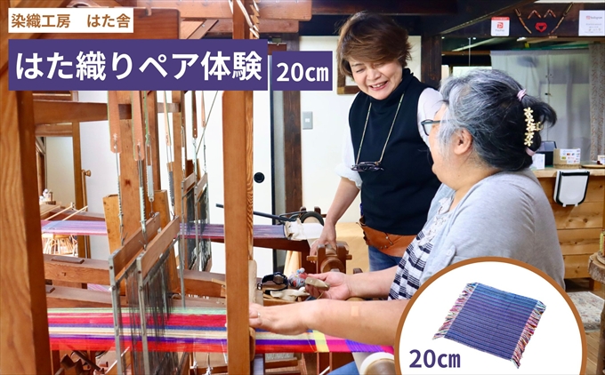 はた織り体験（20cm）ペアチケット