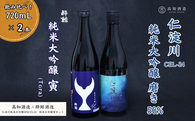 仁淀川 純米大吟醸磨き50％CEL-24 720ml 酔鯨 純米大吟醸 寅 720ml 飲み比べセット