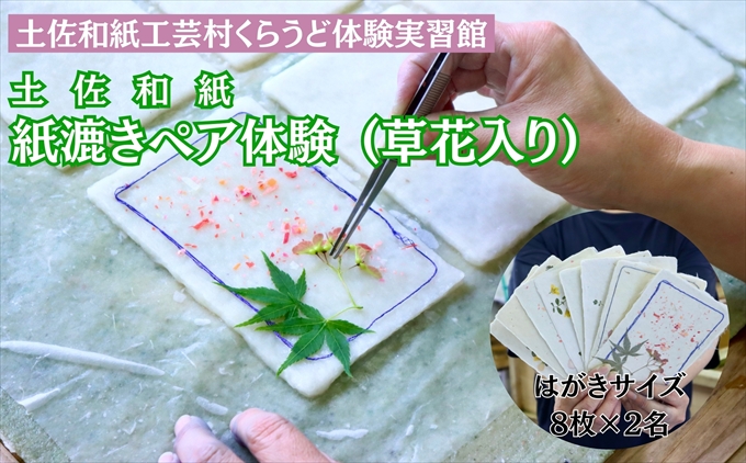 紙漉き体験（草花入り）ペアチケット