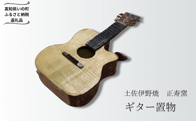 ギターの置物（陶器）