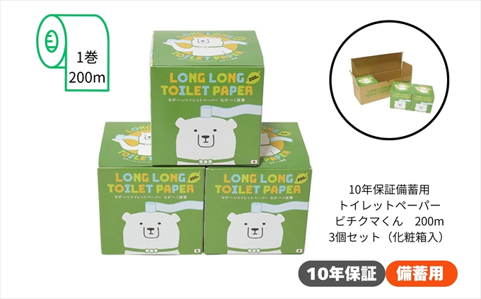 10年保証 備蓄用トイレットペーパー ビチクマくん 200ｍ 3個セット （化粧箱入り）