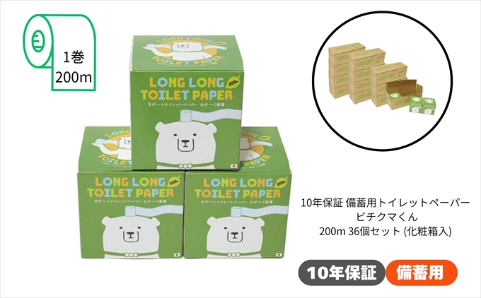 10年保証 備蓄用トイレットペーパー ビチクマくん 200ｍ 36個セット （化粧箱入り）