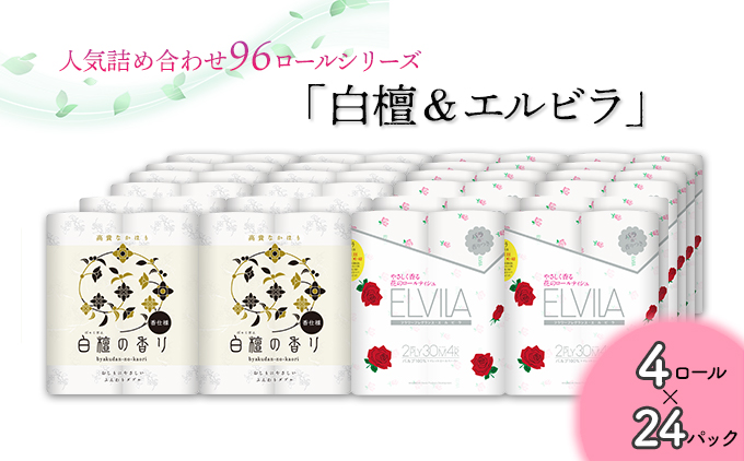 トイレットペーパー詰め合わせ24パックセット（白檀＆エルビラ / 96ロール）
