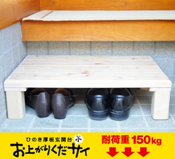 0201403桧　玄関台　おあがりくだサイ（小)
