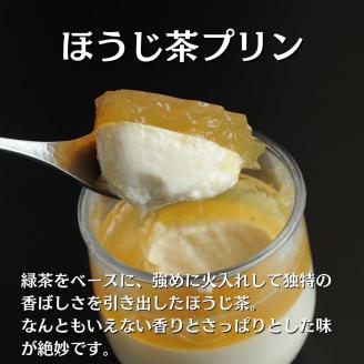 0210403プレミアム茶畑プリン２種（かぶせ茶６個　ほうじ茶６個）