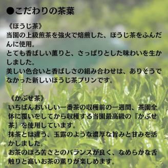 0110401プレミアム茶畑プリン2種（かぶせ茶3個　ほうじ茶3個）