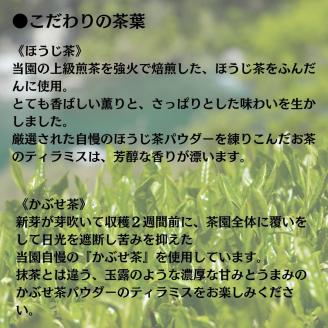 0110402茶畑ティラミス2種（かぶせ茶3個　ほうじ茶3個）