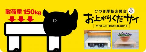 0201403桧　玄関台　おあがりくだサイ（小)